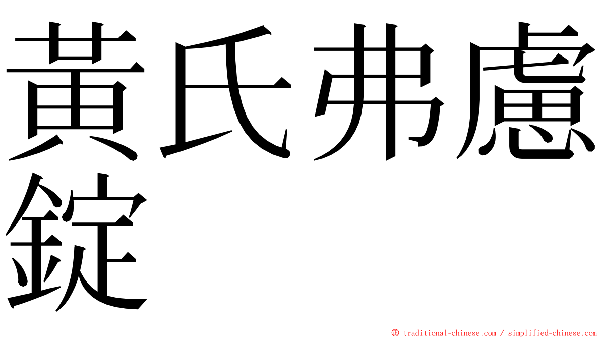 黃氏弗慮錠 ming font