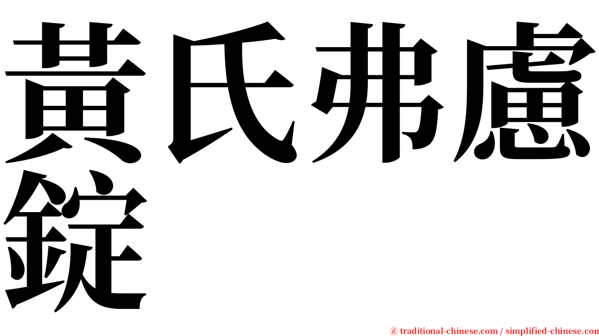 黃氏弗慮錠 serif font