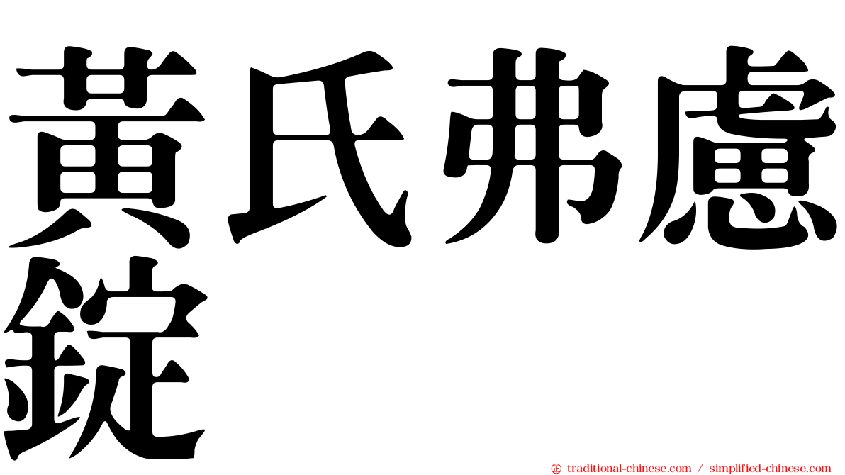 黃氏弗慮錠