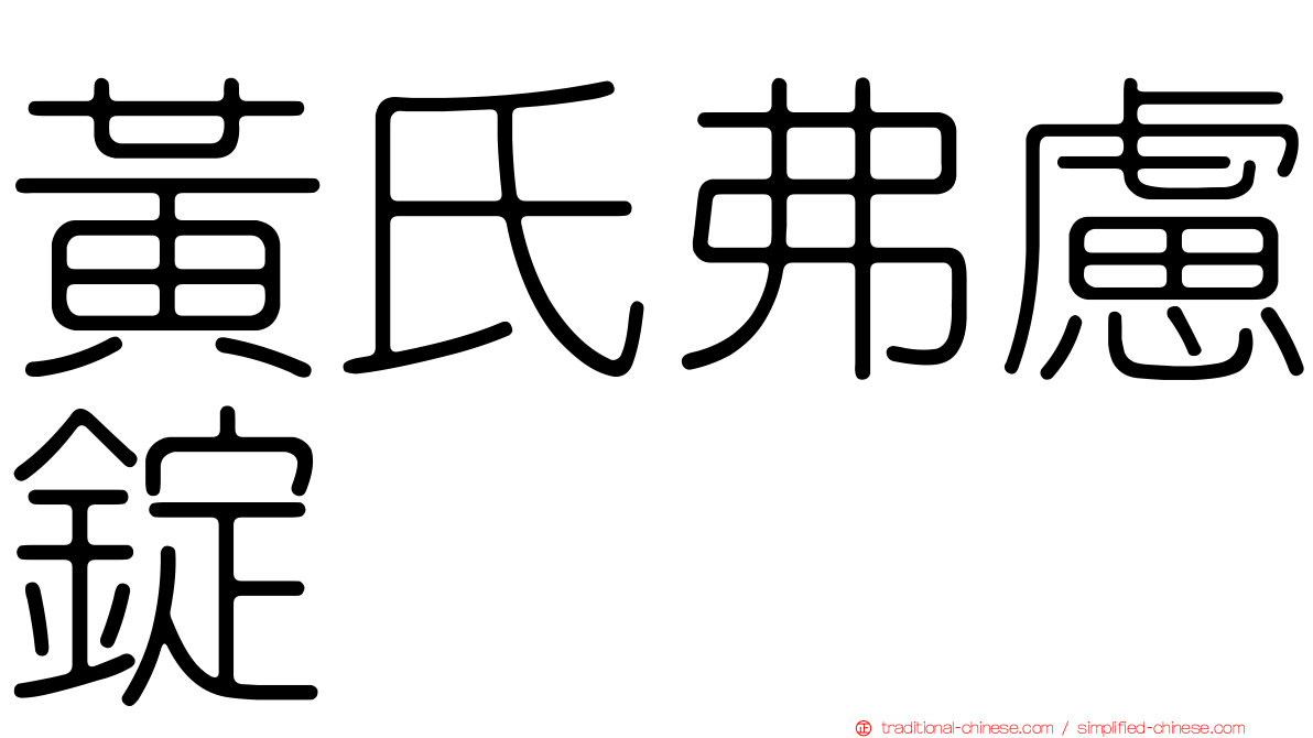 黃氏弗慮錠