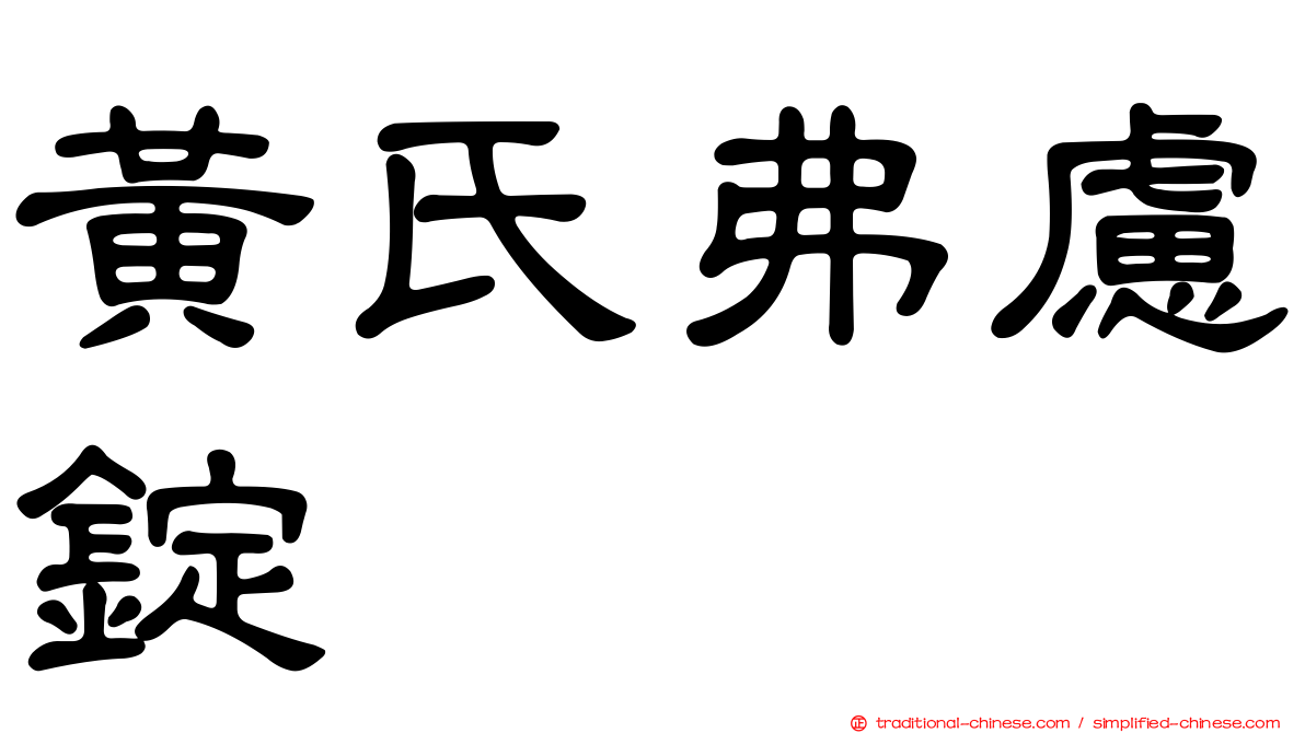 黃氏弗慮錠