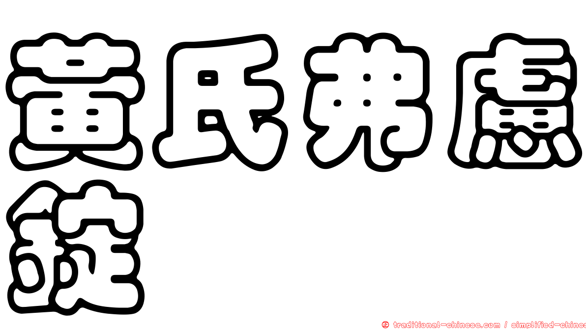黃氏弗慮錠