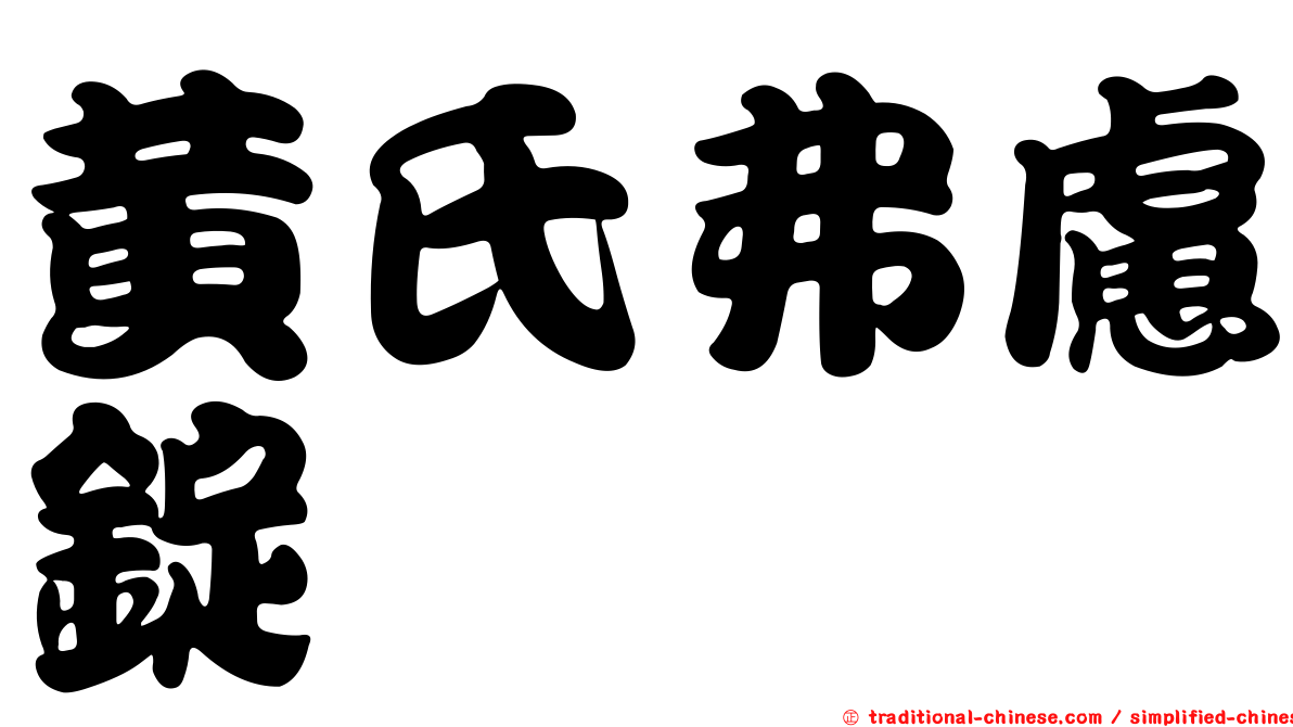 黃氏弗慮錠