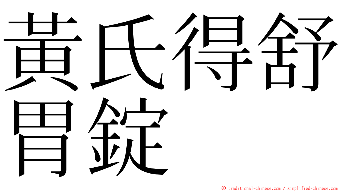 黃氏得舒胃錠 ming font