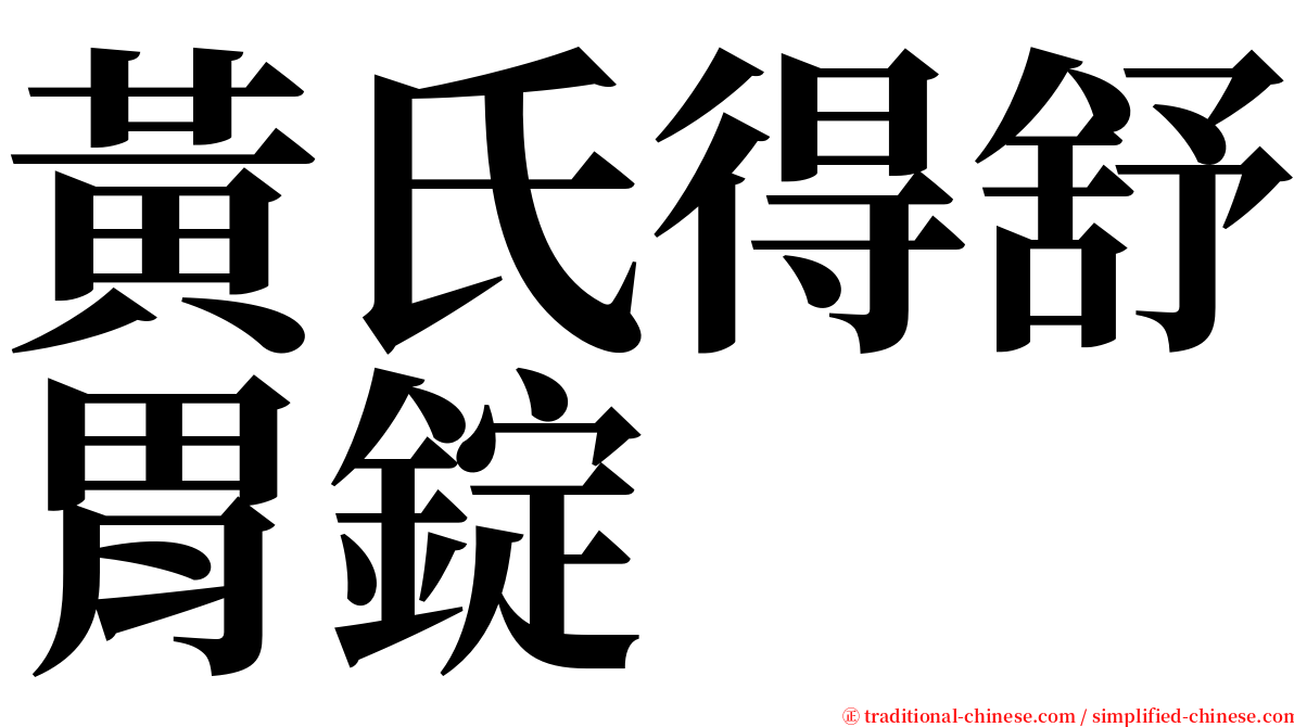 黃氏得舒胃錠 serif font