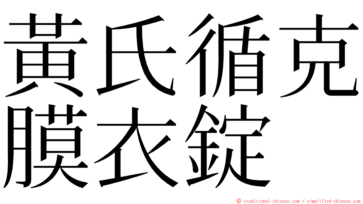 黃氏循克膜衣錠 ming font