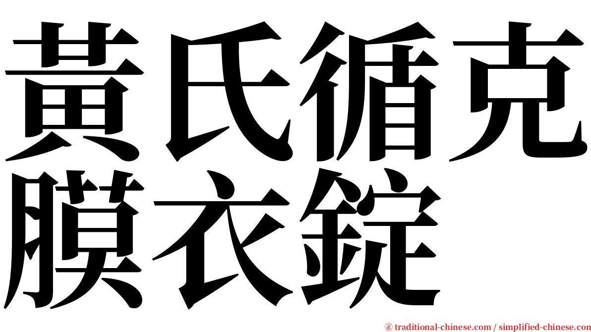 黃氏循克膜衣錠 serif font