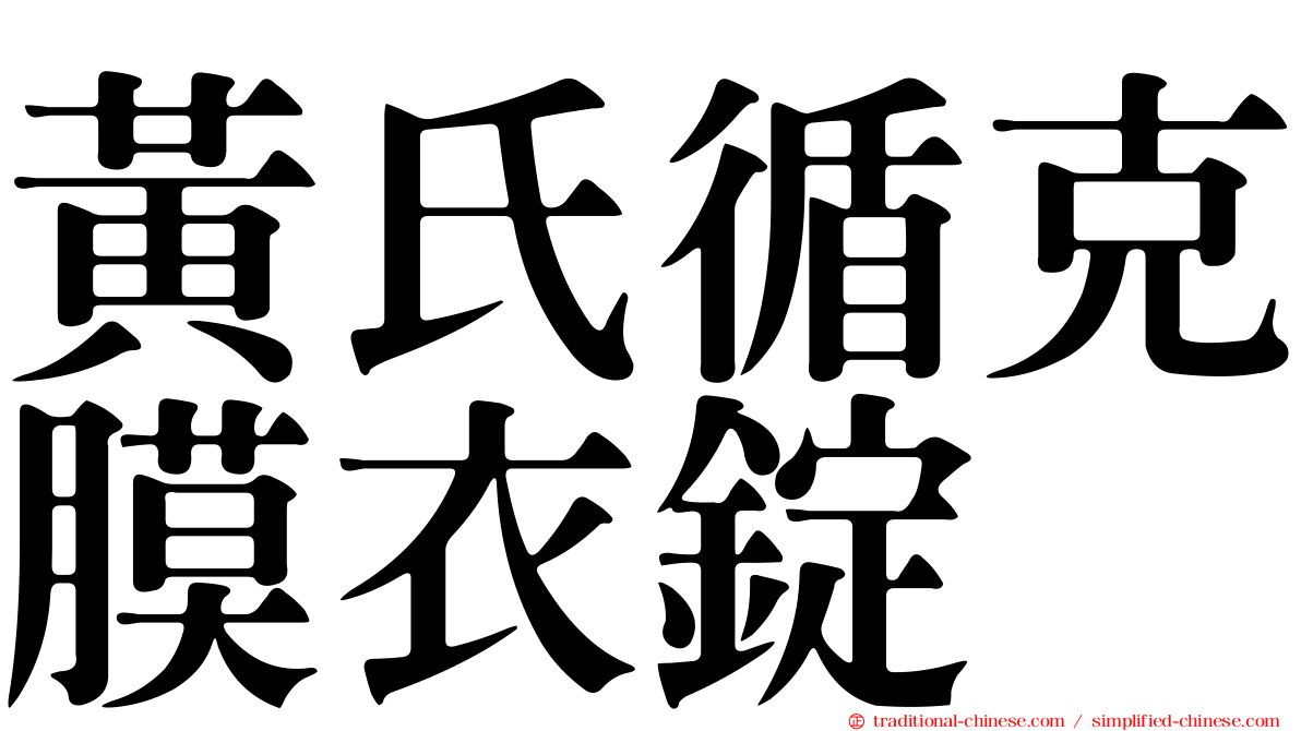 黃氏循克膜衣錠
