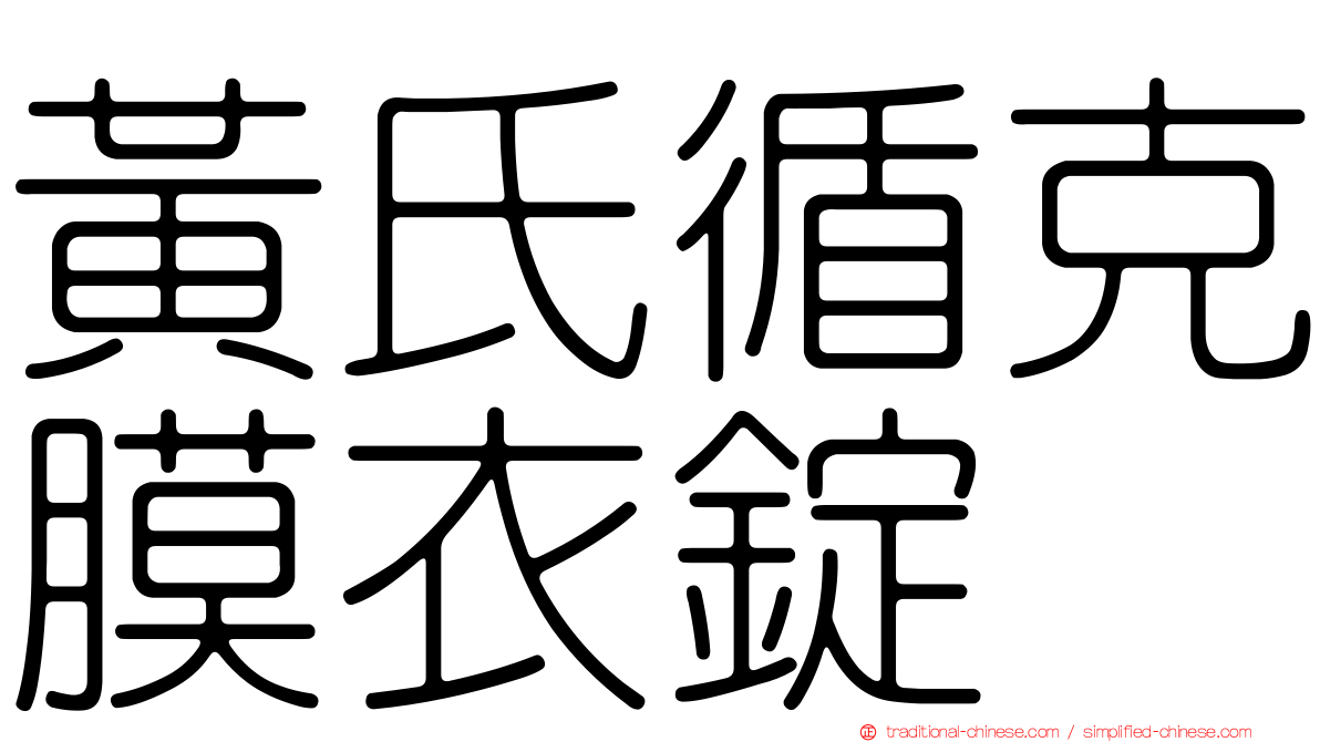 黃氏循克膜衣錠