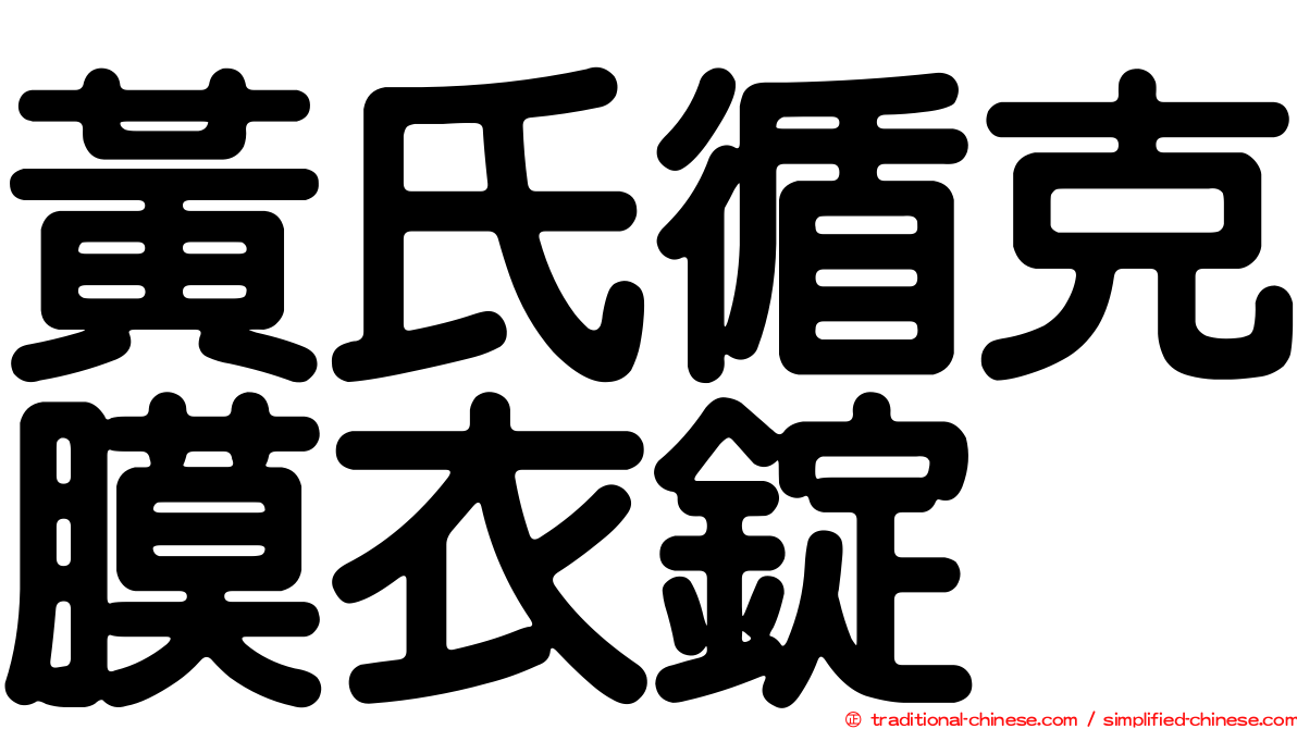 黃氏循克膜衣錠