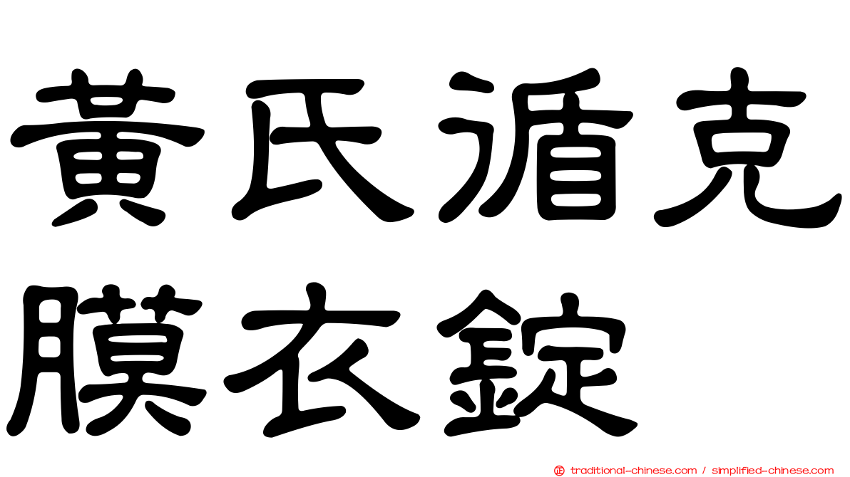 黃氏循克膜衣錠