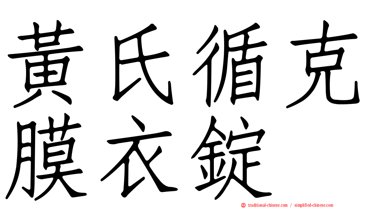 黃氏循克膜衣錠