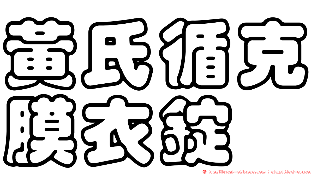 黃氏循克膜衣錠