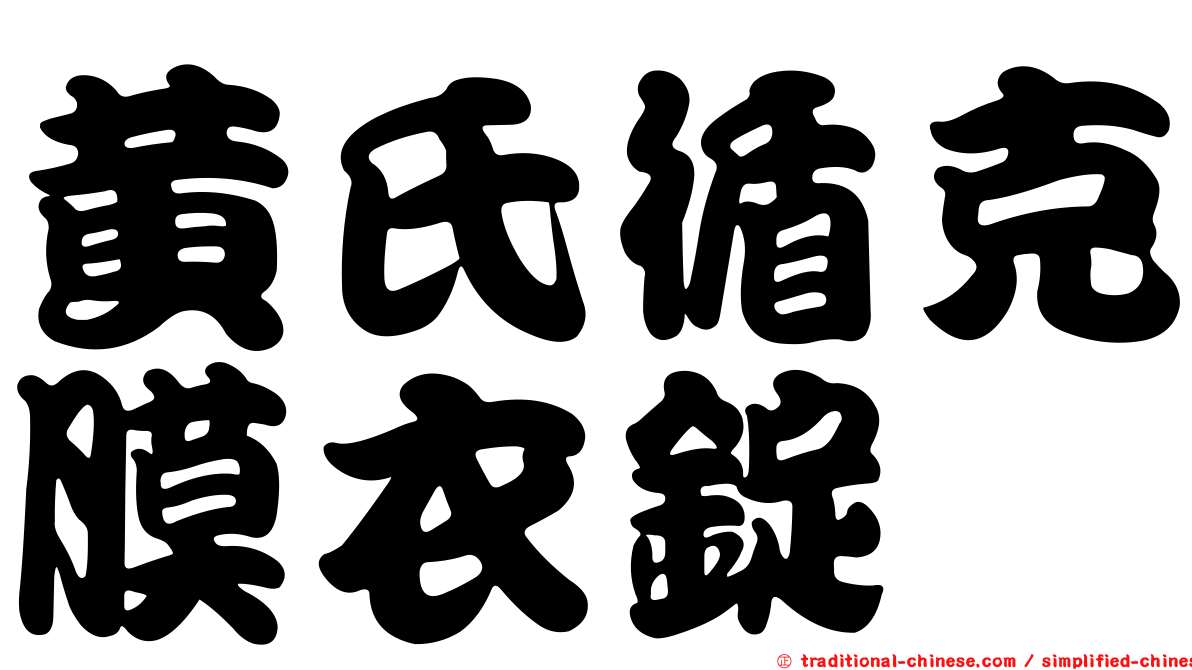 黃氏循克膜衣錠