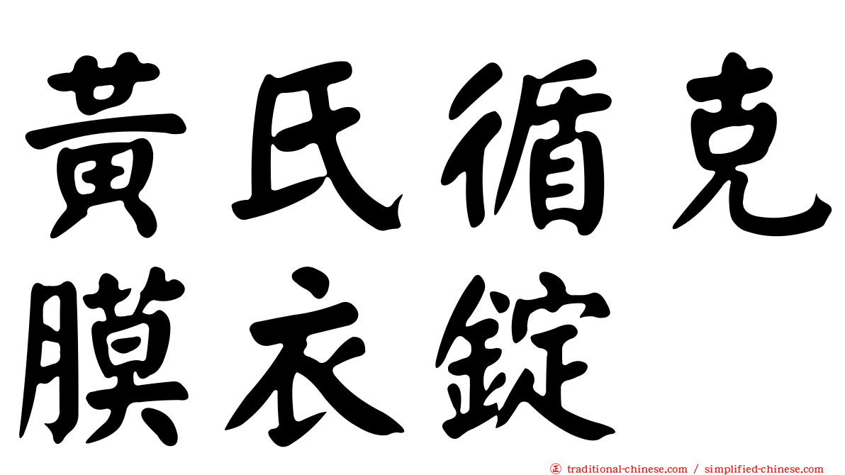 黃氏循克膜衣錠