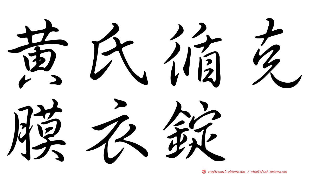 黃氏循克膜衣錠