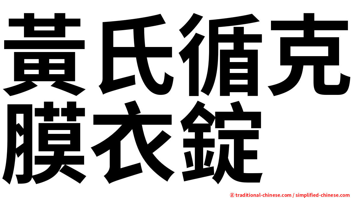 黃氏循克膜衣錠