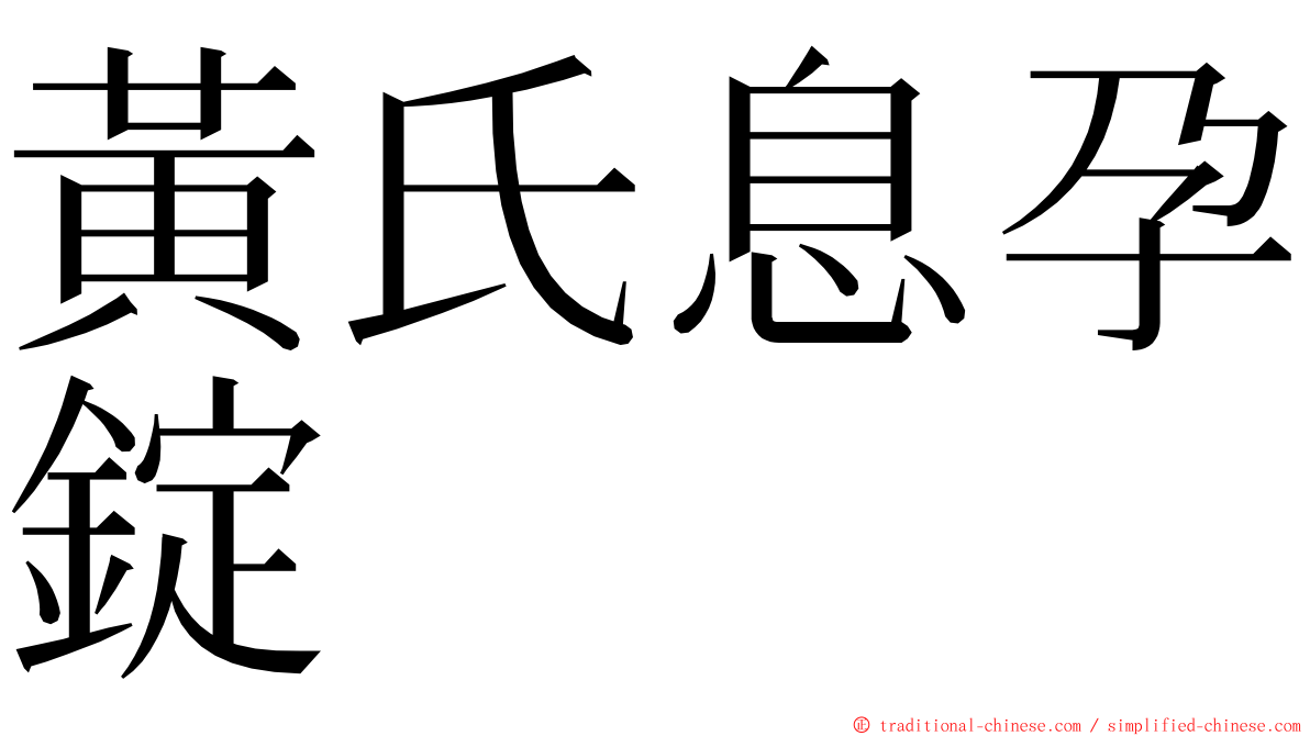 黃氏息孕錠 ming font