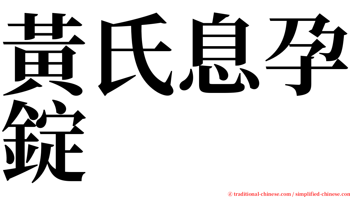 黃氏息孕錠 serif font