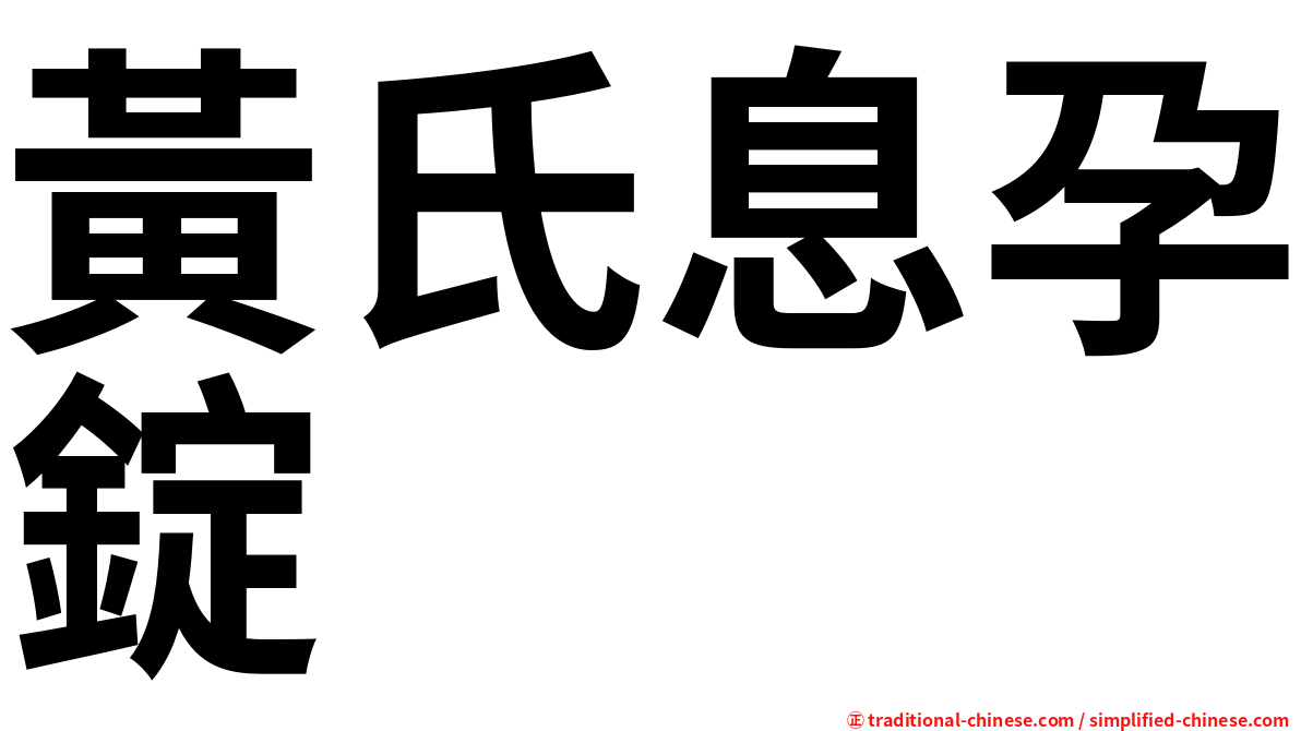 黃氏息孕錠