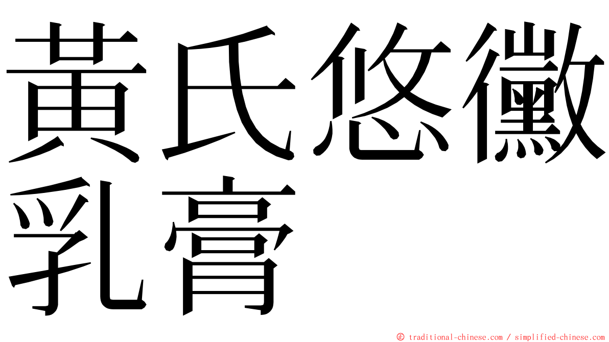 黃氏悠黴乳膏 ming font