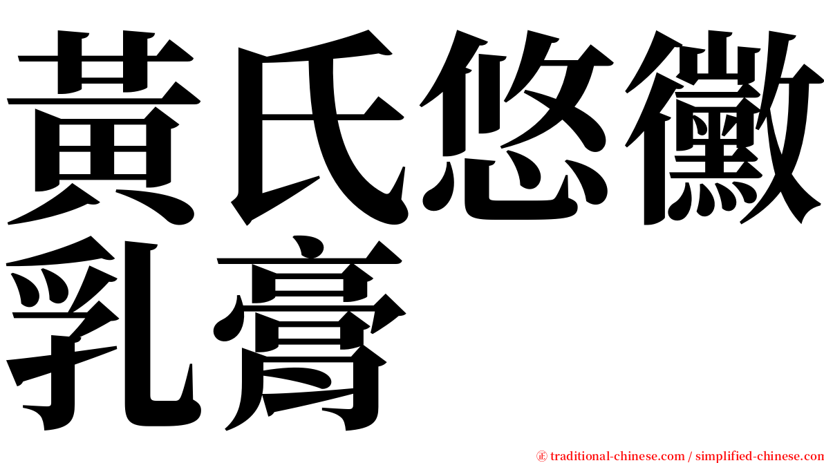 黃氏悠黴乳膏 serif font