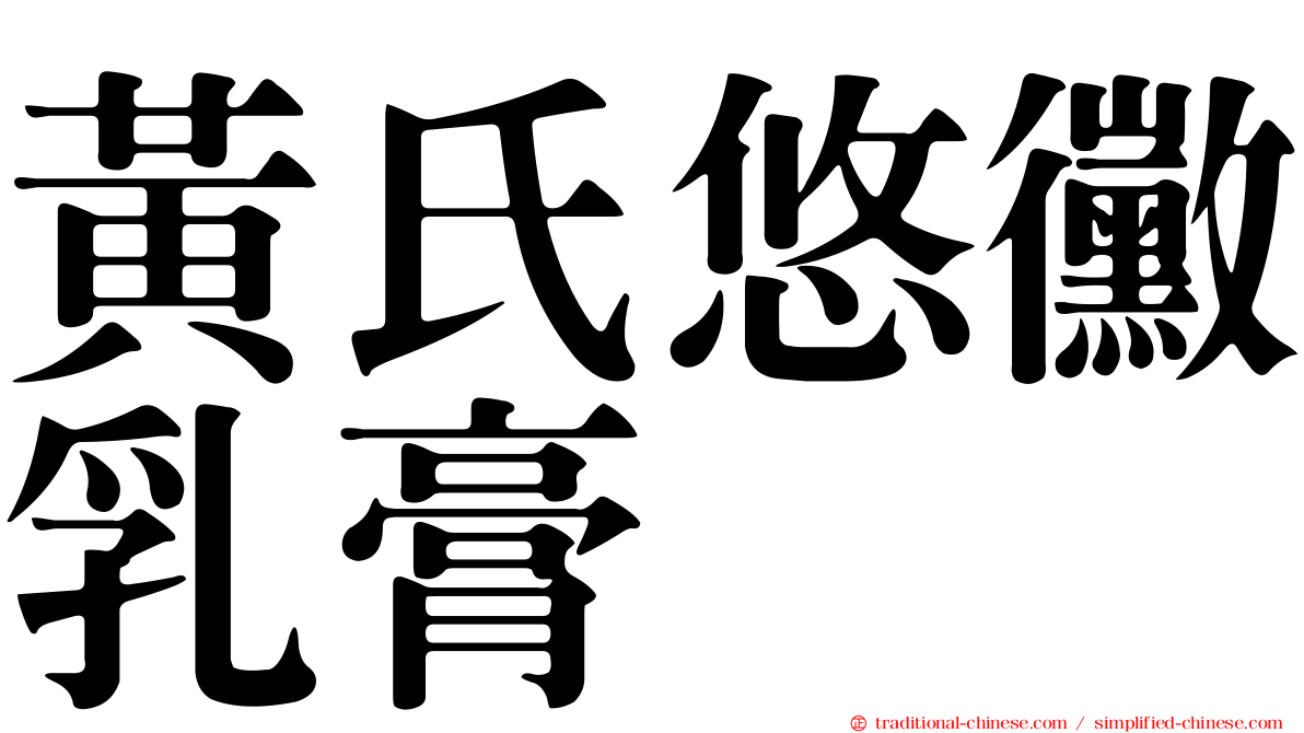 黃氏悠黴乳膏