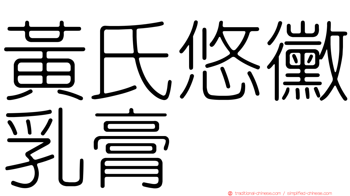 黃氏悠黴乳膏