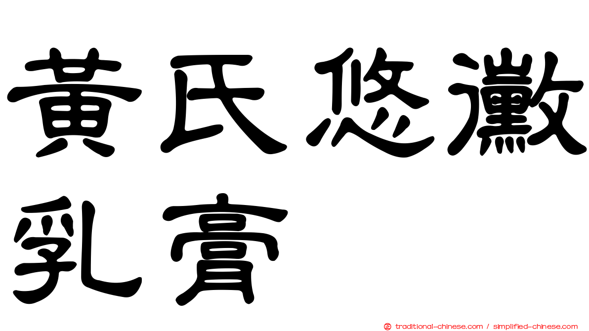 黃氏悠黴乳膏