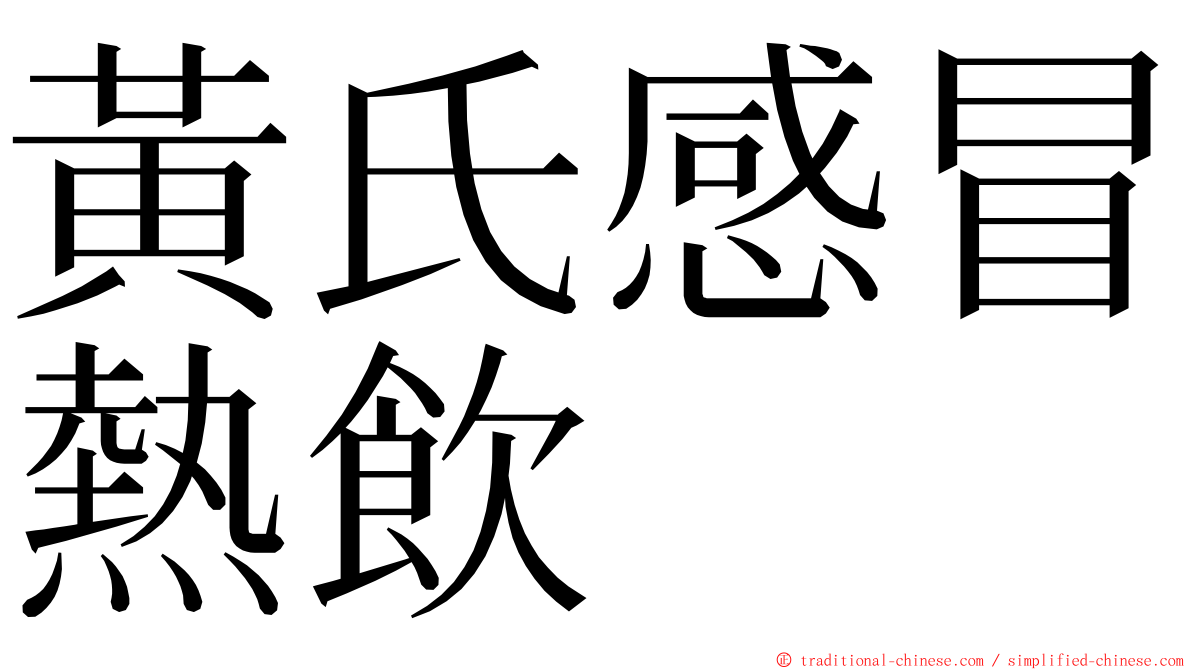 黃氏感冒熱飲 ming font