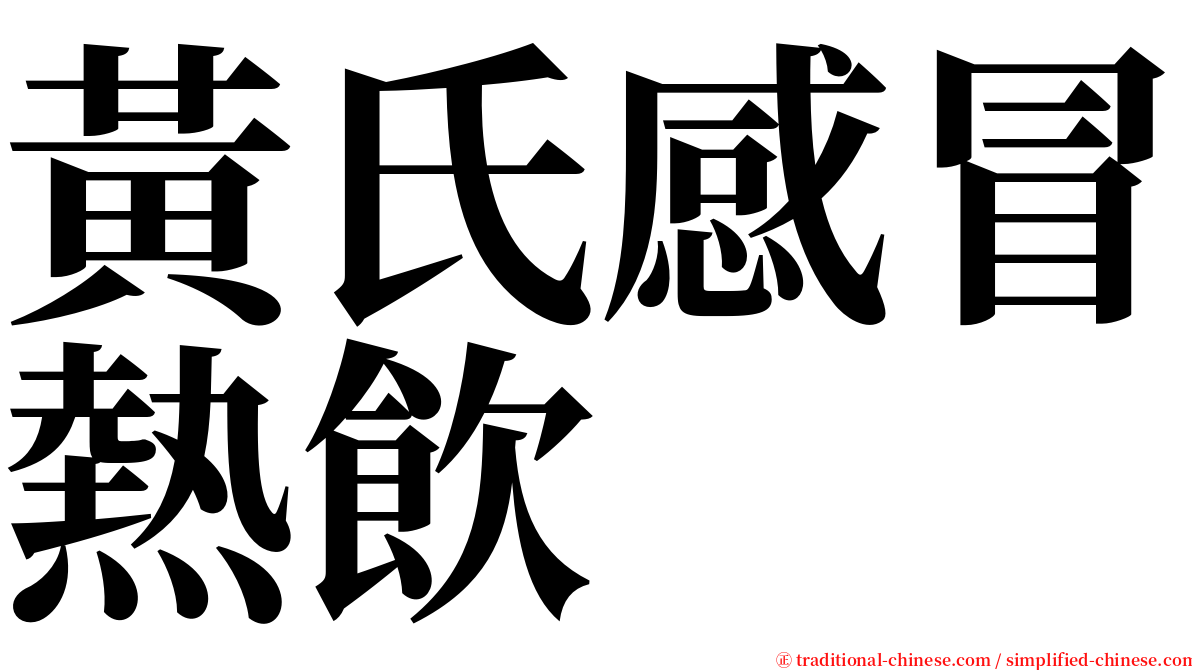 黃氏感冒熱飲 serif font