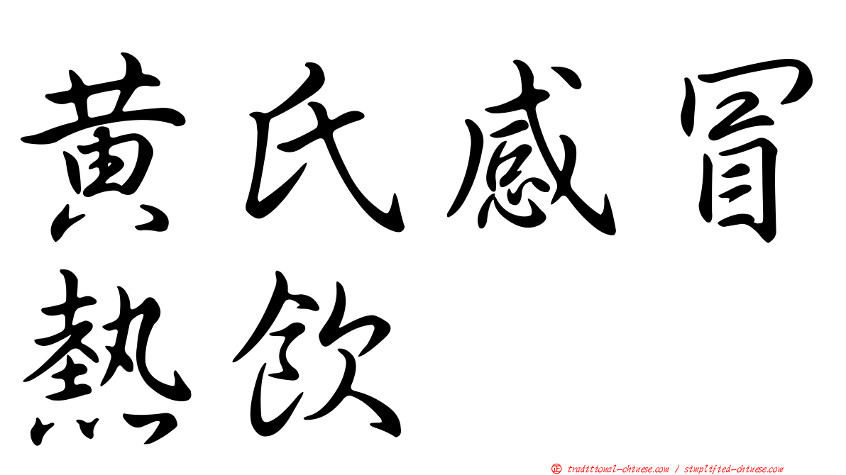 黃氏感冒熱飲