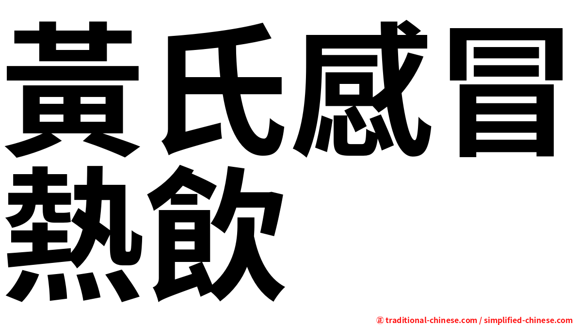 黃氏感冒熱飲