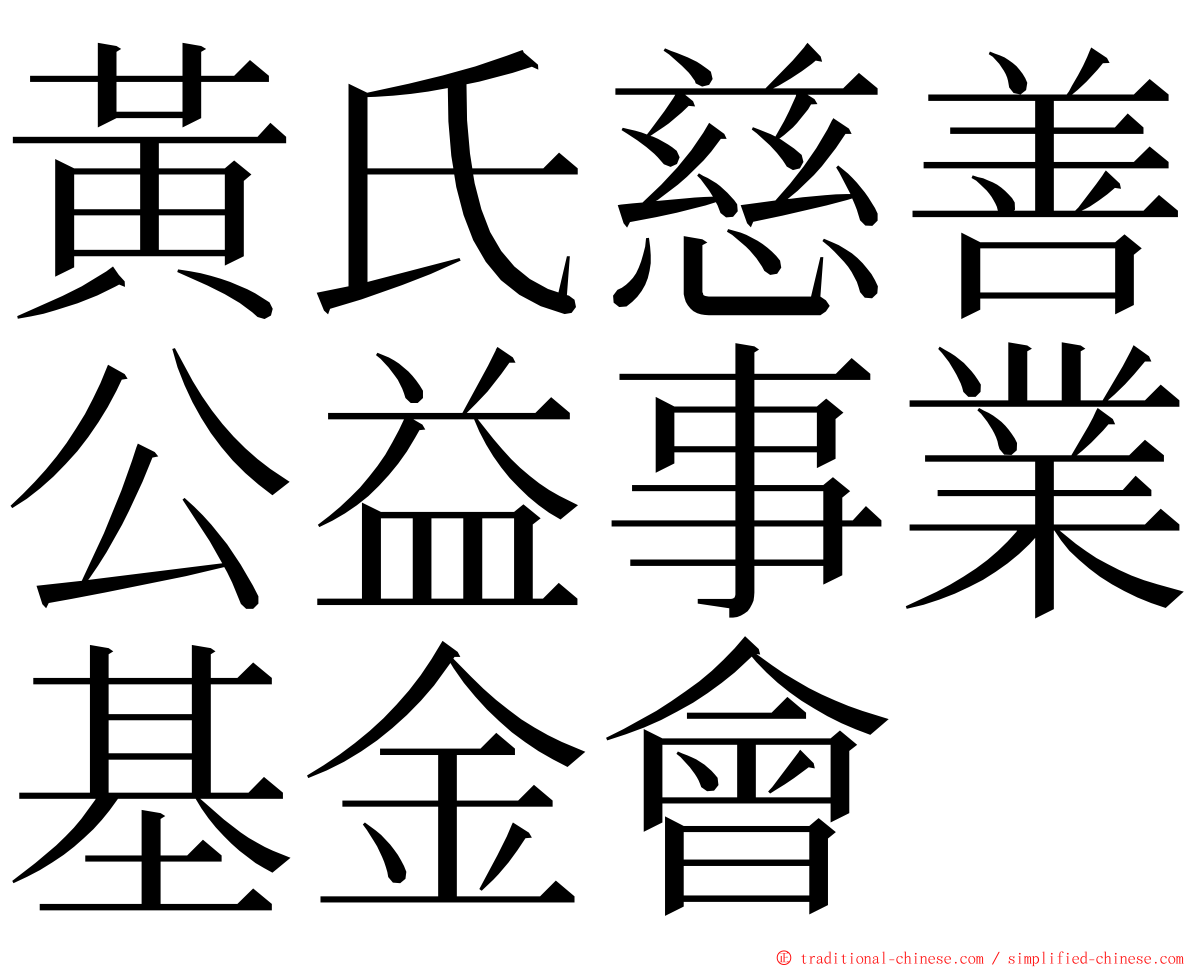 黃氏慈善公益事業基金會 ming font