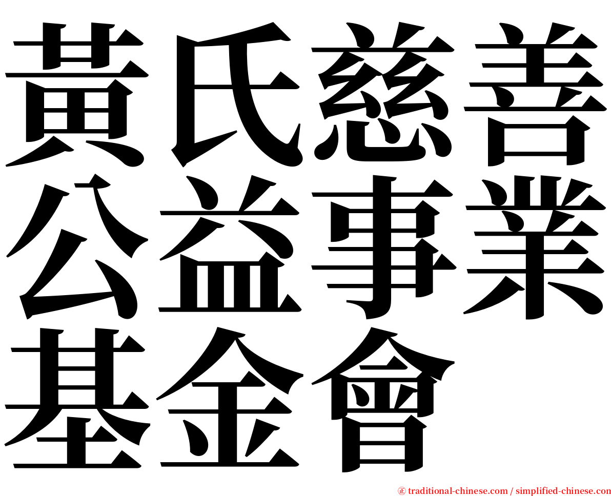 黃氏慈善公益事業基金會 serif font