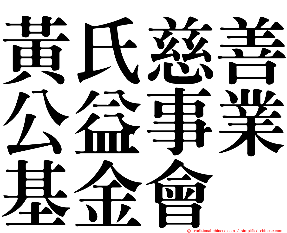 黃氏慈善公益事業基金會