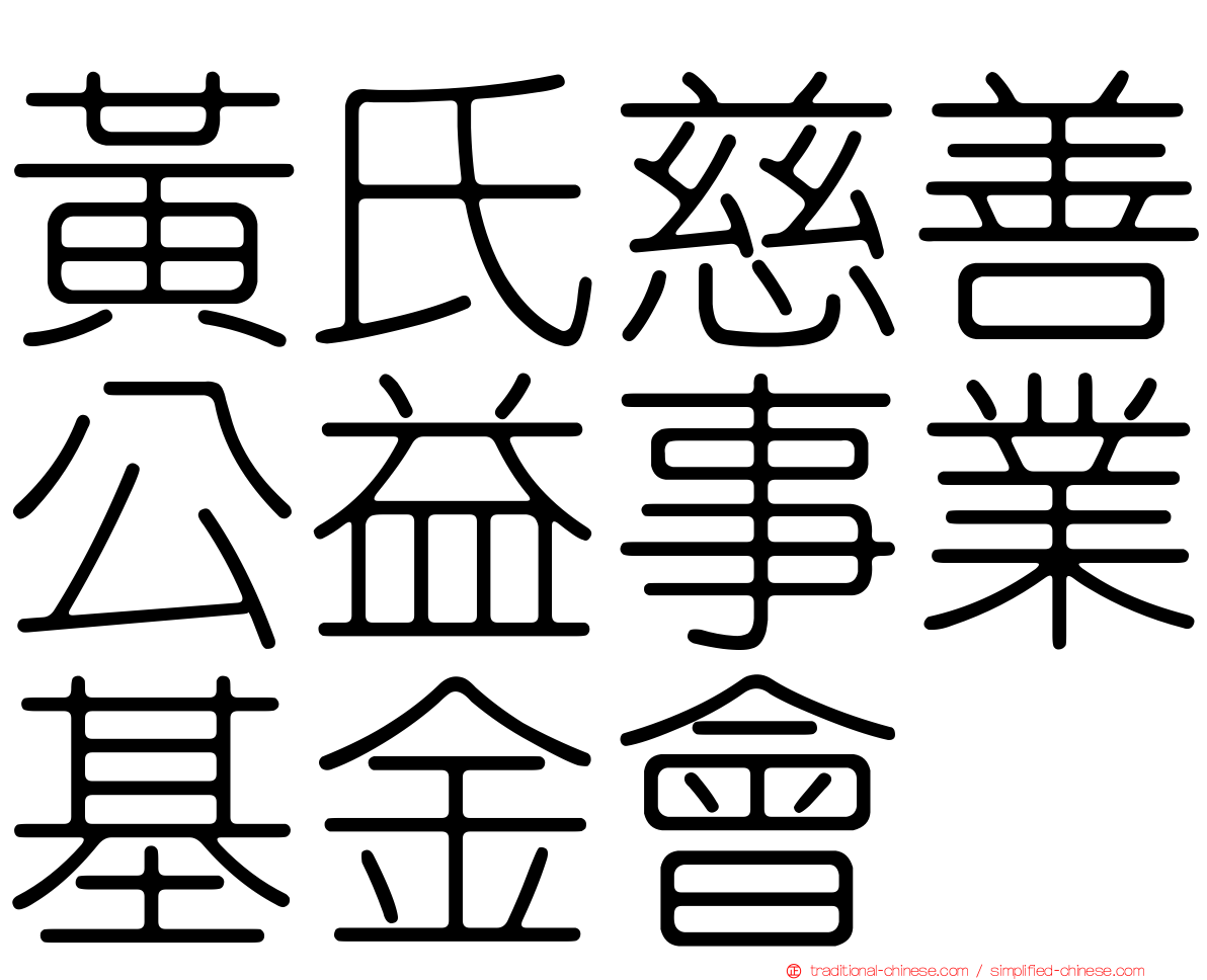 黃氏慈善公益事業基金會