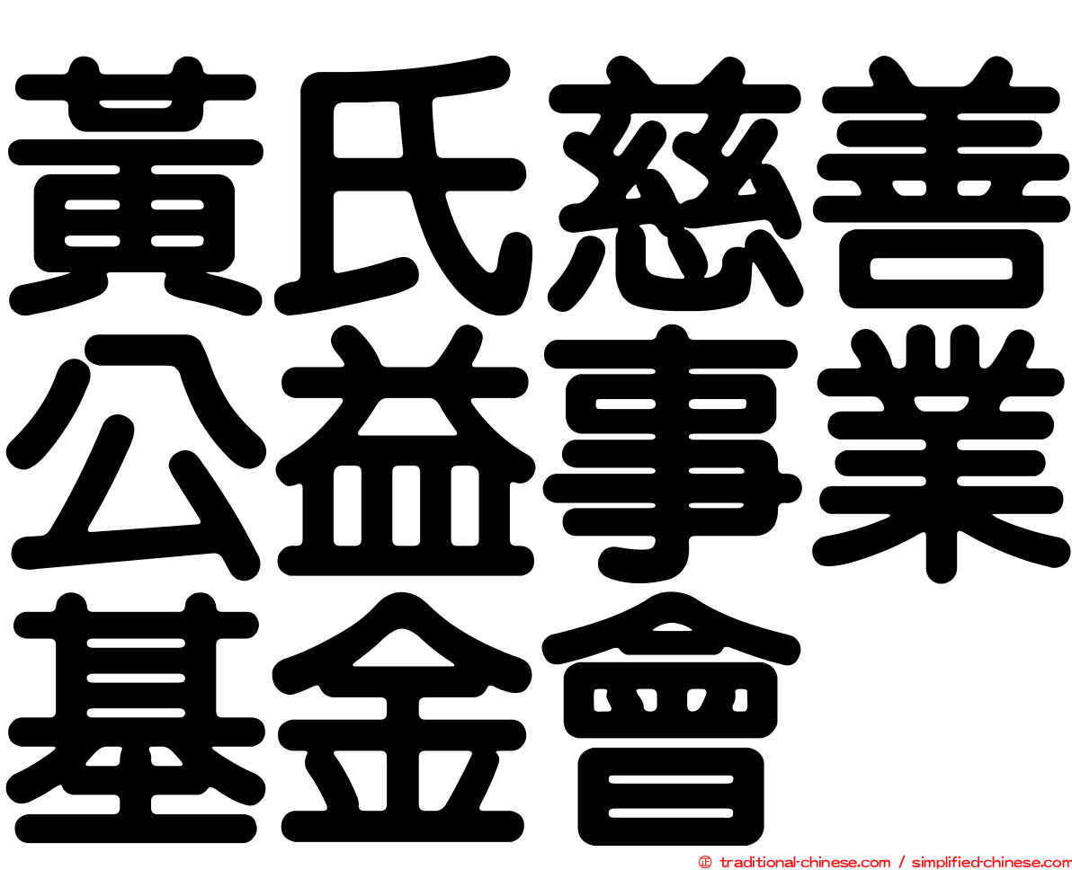 黃氏慈善公益事業基金會