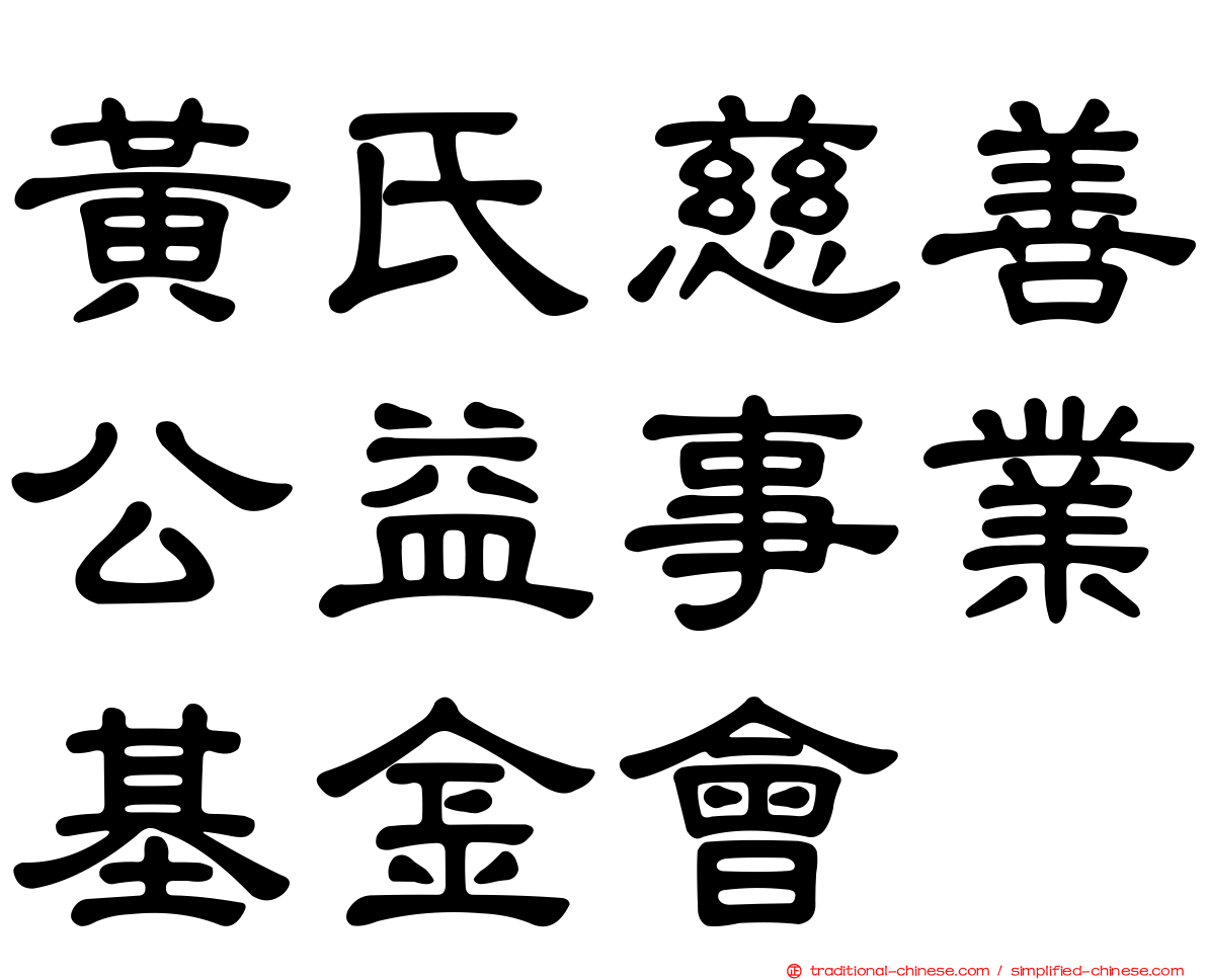 黃氏慈善公益事業基金會