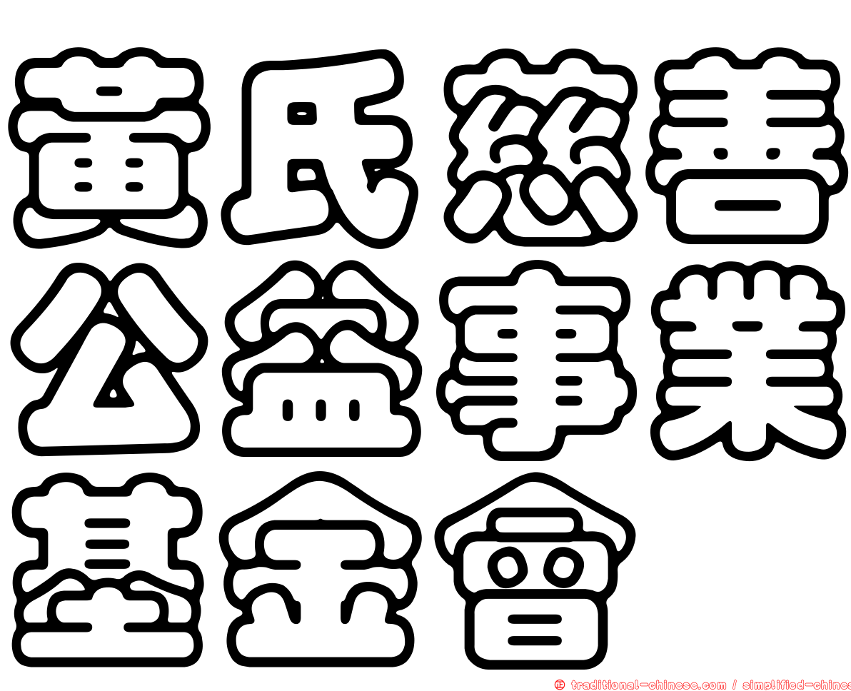 黃氏慈善公益事業基金會