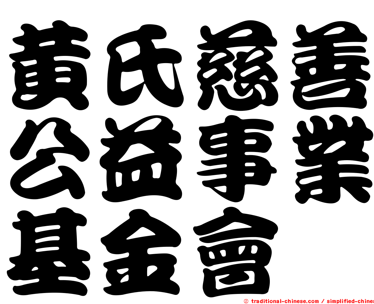 黃氏慈善公益事業基金會