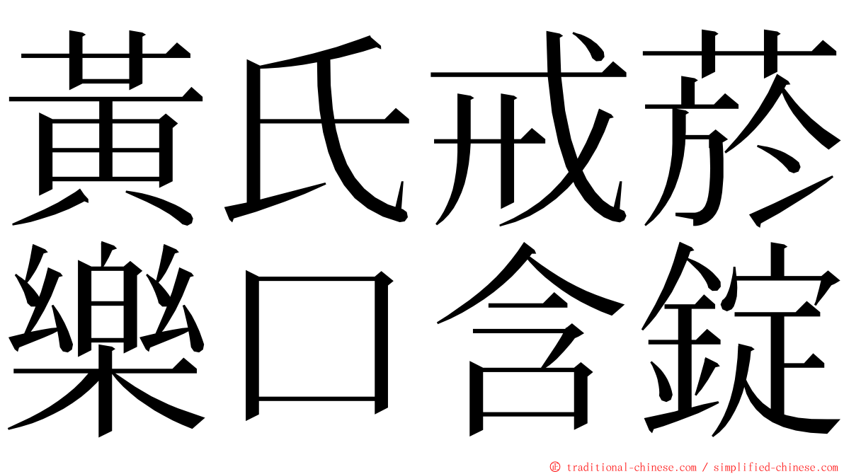 黃氏戒菸樂口含錠 ming font