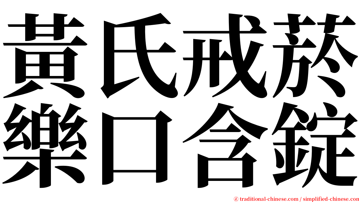 黃氏戒菸樂口含錠 serif font