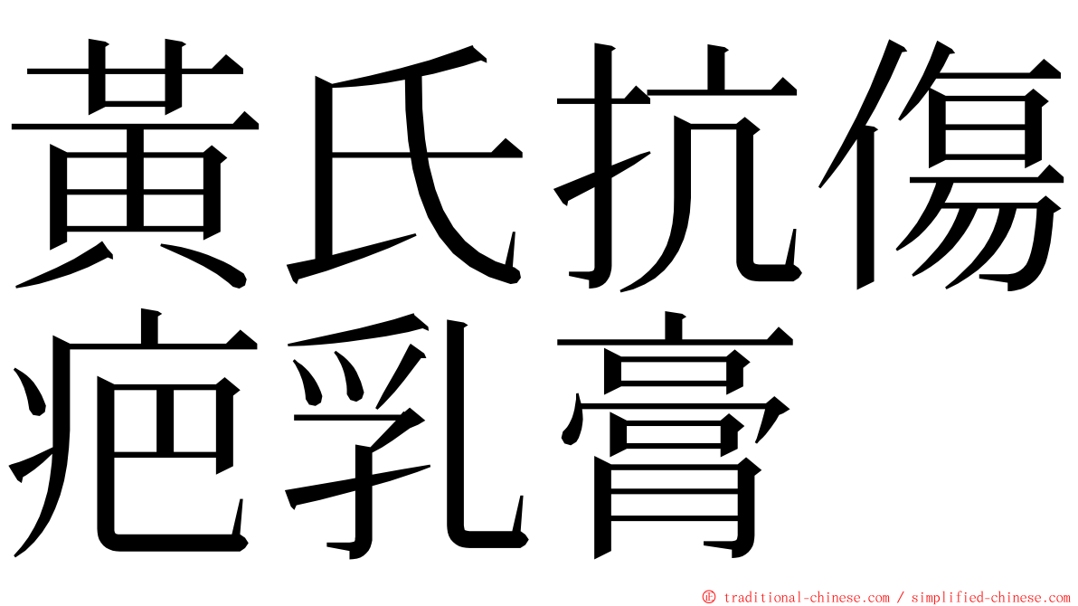 黃氏抗傷疤乳膏 ming font