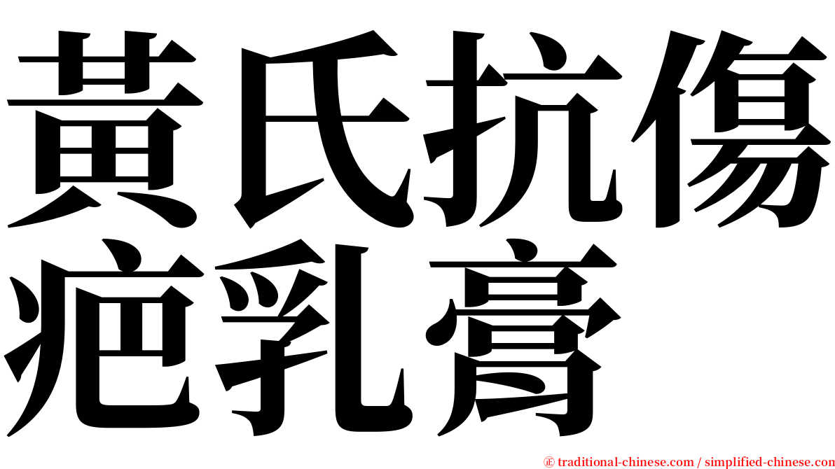 黃氏抗傷疤乳膏 serif font