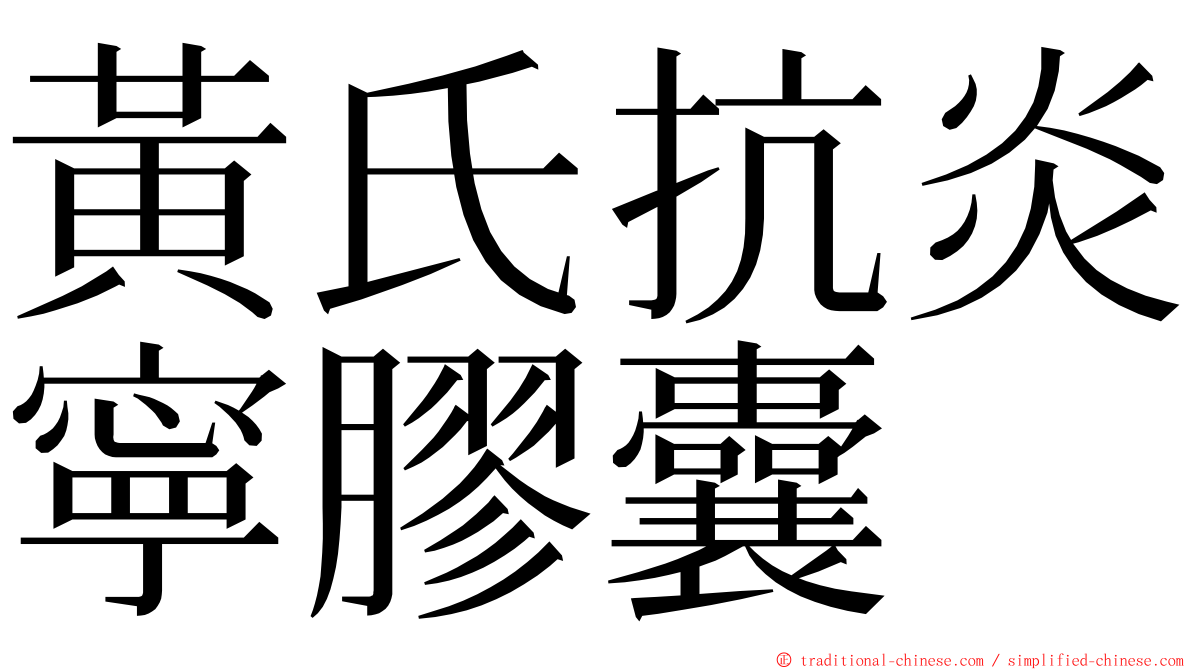 黃氏抗炎寧膠囊 ming font