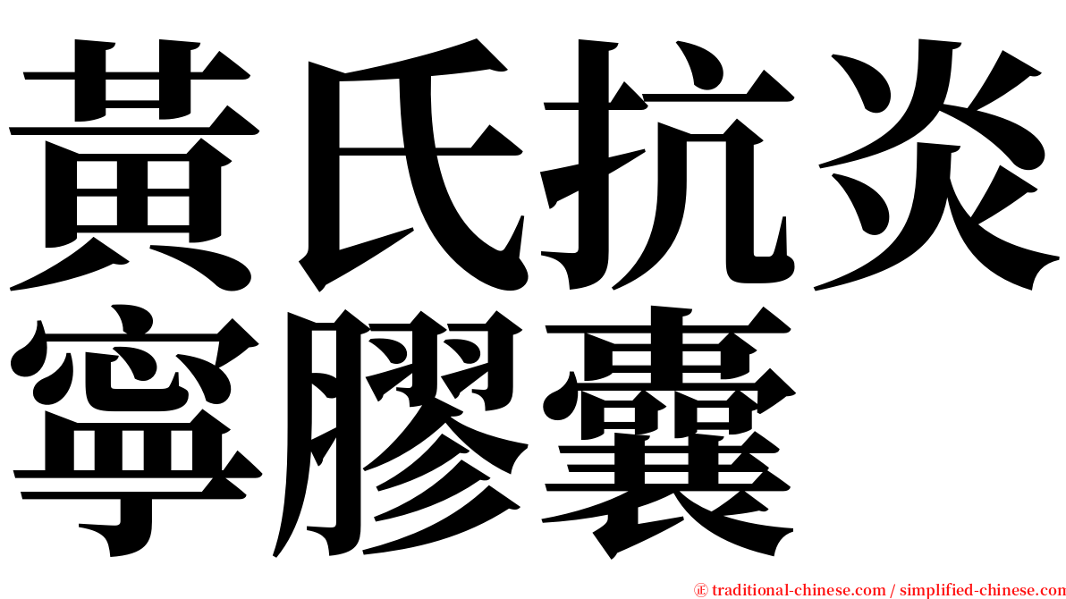 黃氏抗炎寧膠囊 serif font