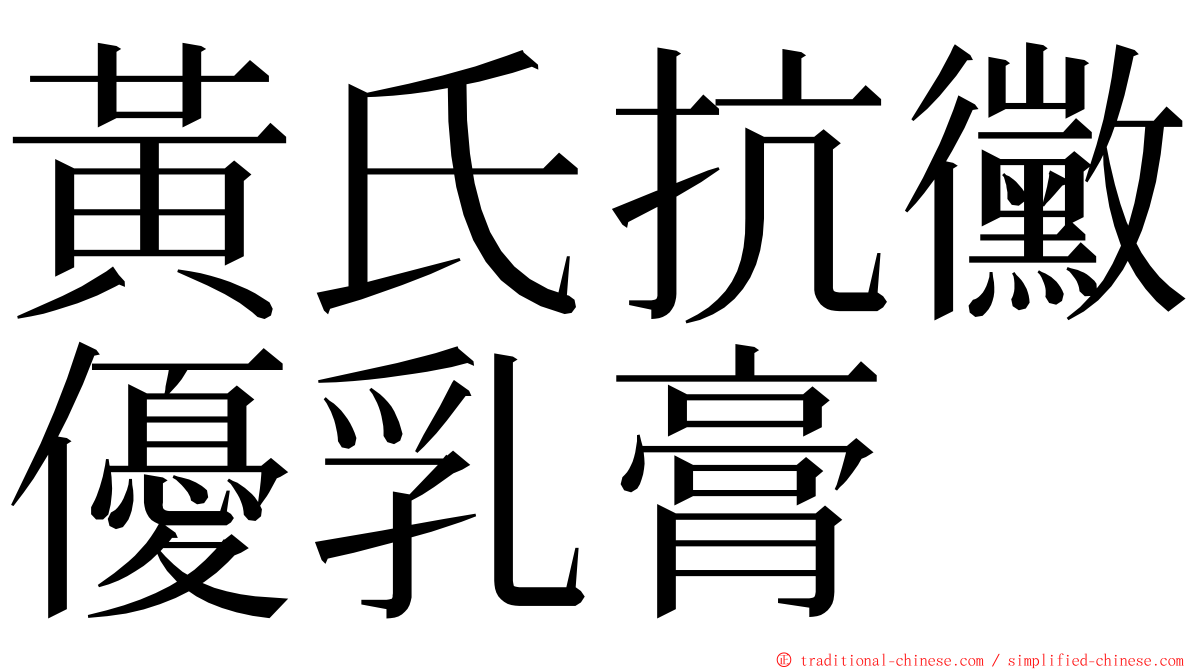 黃氏抗黴優乳膏 ming font