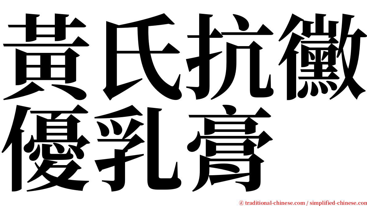 黃氏抗黴優乳膏 serif font