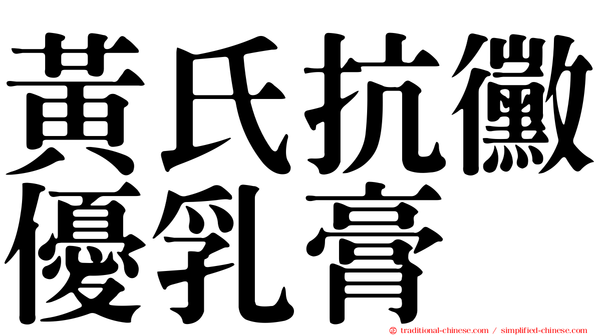 黃氏抗黴優乳膏